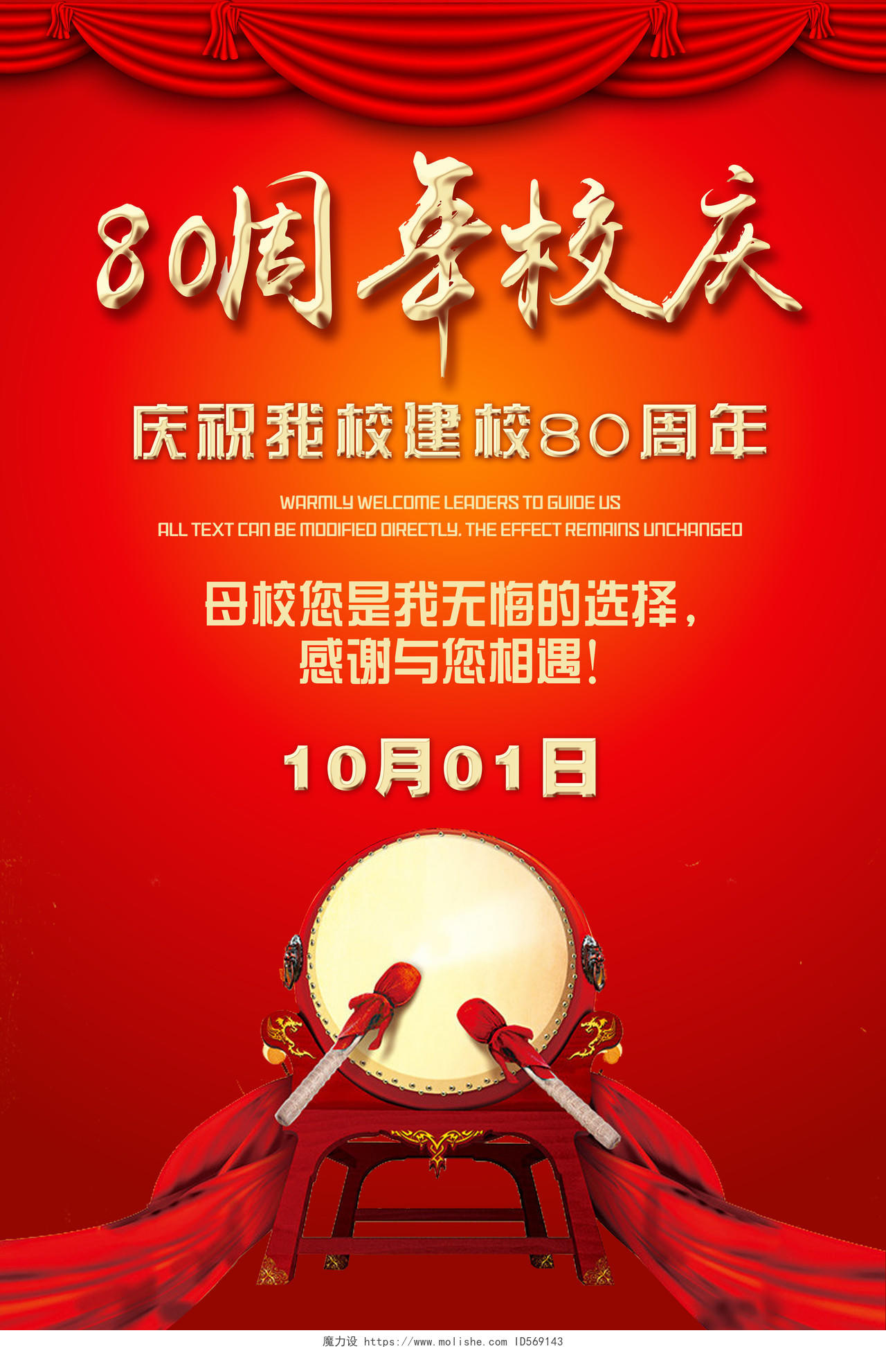 红色80年校庆宣传海报